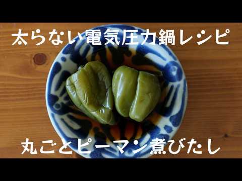 丁寧な食事をもっと身近に！管理栄養士おすすめ【丸ごとピーマン煮びたし】太らない電気圧力鍋レシピ