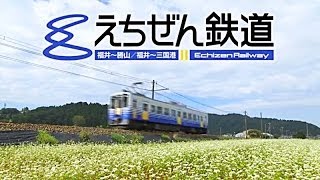 えちぜん鉄道