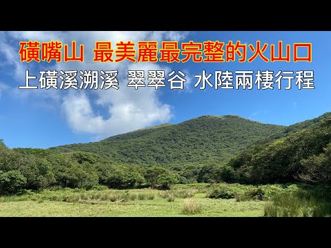 磺嘴山 全台最美麗 最完整火山口 上磺溪溯溪 翠翠谷 磺嘴池 大尖後山 冷水大山（火山群峰縱走） 石梯嶺 北五指山 高頂山（大草原縱走） 自然生態保護區 火山祕境 爬山健行 郊山 中級山 夾腳拖