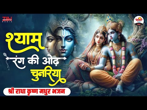 श्याम रंग की ओढ़ चुनरिया | श्री राधा कृष्ण मधुर भजन | Krishan Madhur Bhajan #jukebox #bhaktidhara