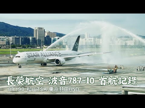 2023.8.22 長榮航空波音787-10 BR190首航、波音787家族齊聚松機、末班A330航班（含飛渡） 紀錄