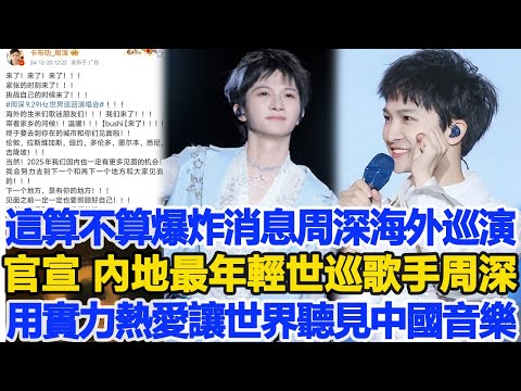 這算不算爆炸消息，周深海外巡演官宣啦！內地最年輕世巡歌手，周深用實力和熱愛讓世界聽見中國音樂！數個超能力#周深#刀郎