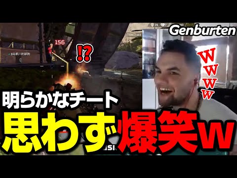 隠すつもりが全くないホーミングチートをみて爆笑するGenburten【まとめぺくす/Apex翻訳】