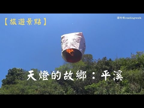 【旅遊景點】天燈的故鄉：平溪(新北平溪)