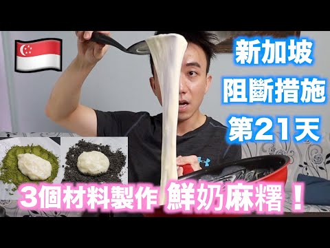 新加坡阻斷措施第21天，只需要3個材料製作鮮奶麻糬！ | Stormscape