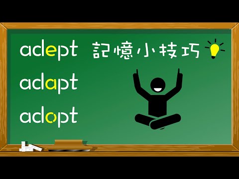 「adept」、「 adapt」、「 adopt」💡記憶小技巧🧐（含練習）