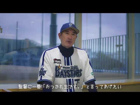 「アサヒ生ビール・アサヒゼロ 野球ファンのみなさんおつかれ生です　横浜ＤｅＮＡベイスターズ　石井琢朗インタビュー」篇