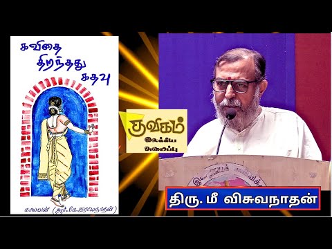 கவிதை  திறந்தது கதவு - காலவன் ஆர். கே . இராமநாதன் - மீ  விசுவநாதன், குவிகம் இலக்கிய அமைப்பு