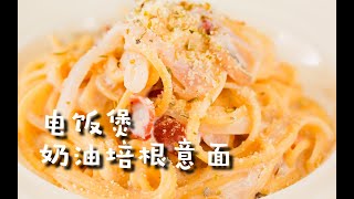 电饭煲奶油培根意面 Creamy Bacon Pasta Cooked in a Rice Cooker