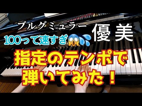 ピアノ【ブルグミュラー】25の練習曲8番 優美 指定のテンポで弾いてみた Brugmüller La gracieuse Op.100-8