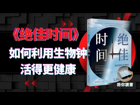 《绝佳时间》如何利用生物钟活得更健康？