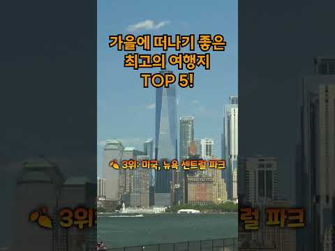 가을에 떠나기 좋은 최고의 여행지 TOP 5. Top 5 best travel destinations for fall