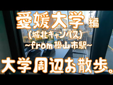 愛媛大学　編　～城北キャンパス～　大学周辺お散歩。