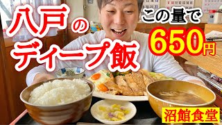 八戸市のディープ食堂【青森グルメ】安い！旨い！満腹！昔ながらの定食屋ぬまだて食堂