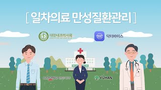 고혈압, 당뇨 관리 이제 동네의원과 함께하세요! #만성질환캠페인 #만성질환관리 #대한내과의사회