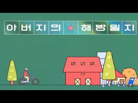 [팟캐스트 문학소년단] 정지아 『아버지의 해방일지』 (책 오디오 리뷰)