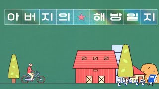 [팟캐스트 문학소년단] 정지아 『아버지의 해방일지』 (책 오디오 리뷰)