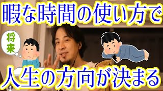 【ひろゆき/切り抜き】ひろゆきが贈る人生の歩み方