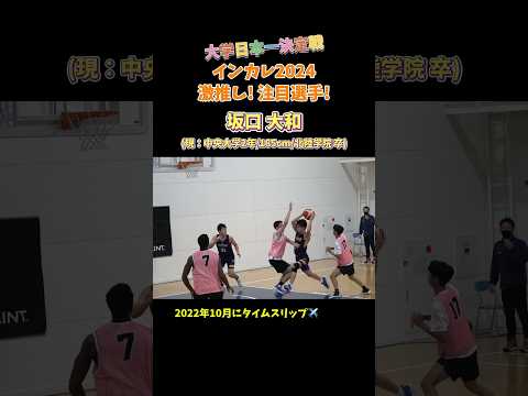 ステップの魔術師! 坂口 大和 (現：中央大学2年/185cm/北陸学院 卒)大学日本一決定戦インカレ2024 注目! 激推し選手 #Shorts #basketball