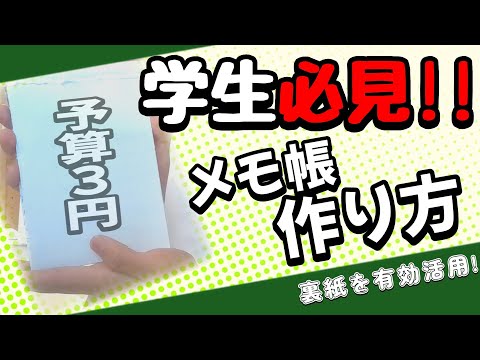 【簡単】お財布と環境に優しい"自作メモ帳"の作り方!!【SDGs/ライフハック/ケチ】