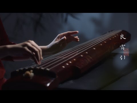 【古琴】进来享受古人同款助眠音乐《良宵引》Ancient Chinese Guqin Music Helping Sleep