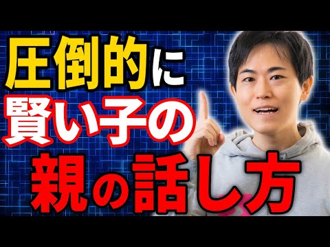 【保護者必見】圧倒的に賢い子の親の話し方5選！「この言葉」でお子さんは成績優秀に育つかも⁉