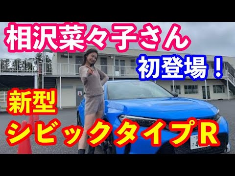 相沢菜々子さん新型シビックタイプＲ初体験