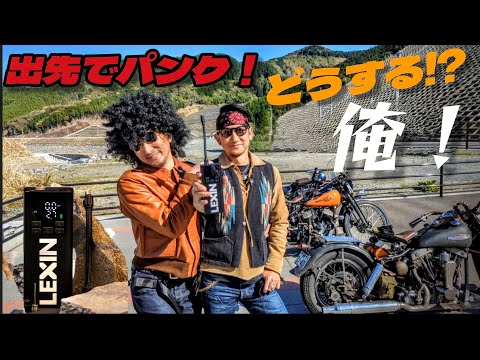 【with English subs】【ハーレー】あるあるトラブル解決方！【LEXIN】【スマートポンプP5】【電動空気入れ】【ショベルヘッド】【パンヘッド】【ナックルヘッド】【旧車ハーレー】