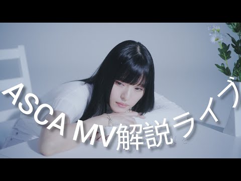 ASCA「紫苑の花束を」MV公開ありがとう生配信！