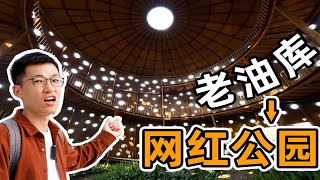 日本建筑大师隈研吾改造杭州老油库成新晋“网红公园“|小河公园|网红打卡点|小河油库|小河直街