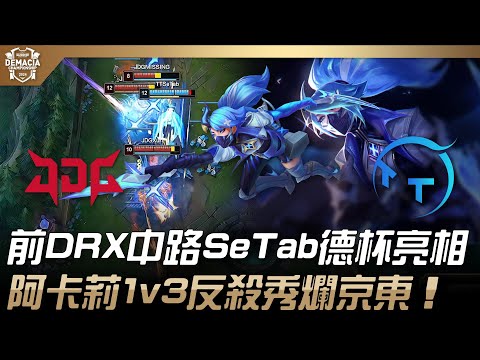 TT vs JDG 初來乍到！前DRX中路SeTab德杯亮相！阿卡莉1v3反殺秀爛京東！| 2024 德瑪西亞盃