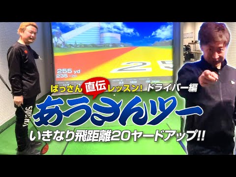 ばっさん直伝レッスン あうさんドライバー飛距離20ヤードUP！！