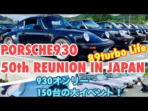 【空冷ポルシェ 930ターボ】全国の930が一堂に会す世紀の大イベント！生誕50周年のREUNION IN JAPAN！！