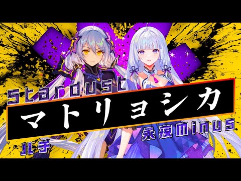 【Stardust Infinity × 永夜Minus】マトリョシカ【Synthesizer V】カバー  / ハチ