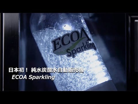 【日本初】純水炭酸水自動販売機『ECOA Sparkling』【寺岡精工】