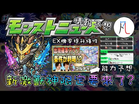 【怪物彈珠】12/5生放送情報予想! 新激獸神祭限定要來了嗎?【モンスト】 *版本更新在12/11 00:00～06:00*