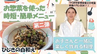 お惣菜をプラス　お子さんと楽しくお料理！ひじきの白和え