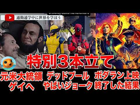 デッドプールがディズニー○亡事故のやばすぎるジョーク｜ボーダーランズ上映終了し悲惨すぎる興行収入｜リンカーン大統領ドキュメンタリー映画でゲイへ！公式アカウントの素性がXでレスバする事態に・・・