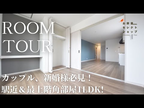 八尾市賃貸【駅近＆最上階角部屋】駅前つばきハイツ 33　1LDK　佐堂町　近鉄大阪線久宝寺口駅　合同会社コスモ住宅