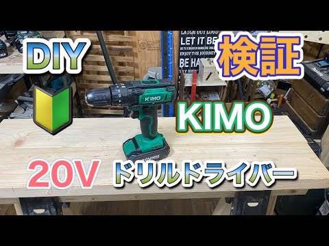 KIMO 20V ドリルドライバー レビュー！