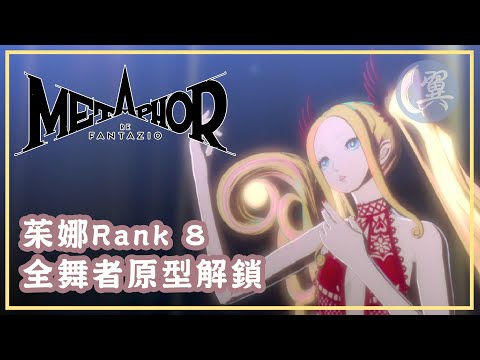 茱娜Rank 8! 全舞者原型解鎖! - Metaphor: ReFantazio 暗喻幻想：ReFantazio