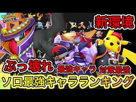 【新環境】ソロ最強キャラランキング！ダークライが超ぶっ壊れすぎててヤバいw【ポケモンユナイト】