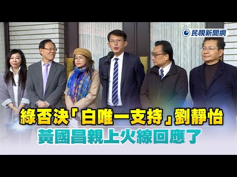 快新聞／綠否決「白唯一支持」劉靜怡　黃國昌親上火線回應了－民視新聞