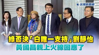 快新聞／綠否決「白唯一支持」劉靜怡　黃國昌親上火線回應了－民視新聞