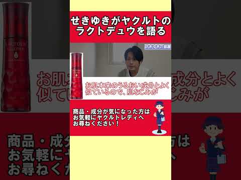 せきゆきがヤクルトのラクトデュウを語る②#Shorts