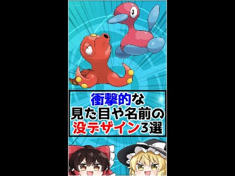 衝撃的な見た目や名前の没デザイン3選【ゆっくり実況】