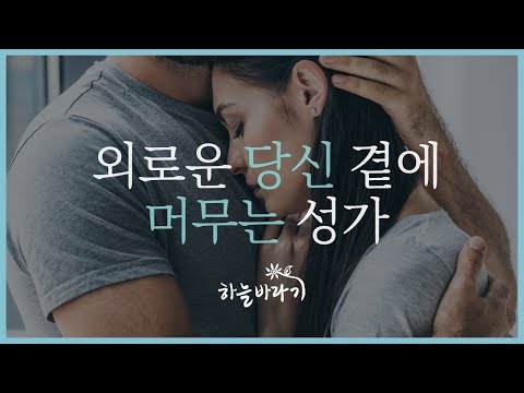 문득 혼자라고 느껴질 때 들어보세요. 그대는 절대 혼자가 아닙니다