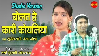 Bolat He Kari Koyaliya( Studio Version) बोलत हे कारी कोयलिया // Sunil Soni - Kanchan Joshi //CG Song