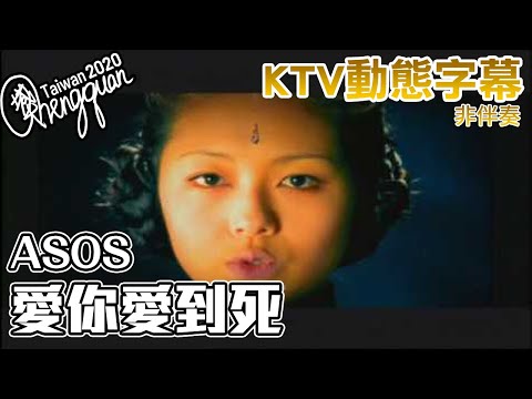 ASOS - 愛你愛到死 ( KTV 歌詞字幕 CLEAN VERSION )