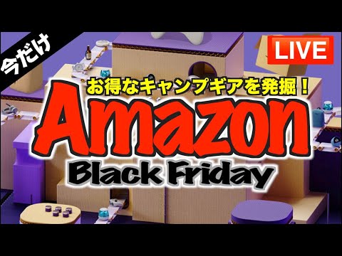 【生配信‼️】Amazonブラックフライデー2024 おすすめのキャンプギア発掘！